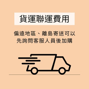 包裹聯運費/商品差額