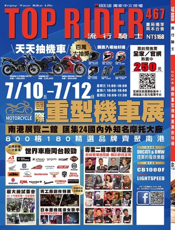TOP RIDER 流行騎士 7月號/2026 第467期：2026國際重機展展前特報