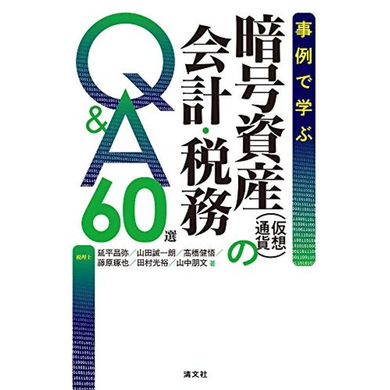 事例で学ぶ 暗号資産(仮想通貨)の会計・税務QA 60選