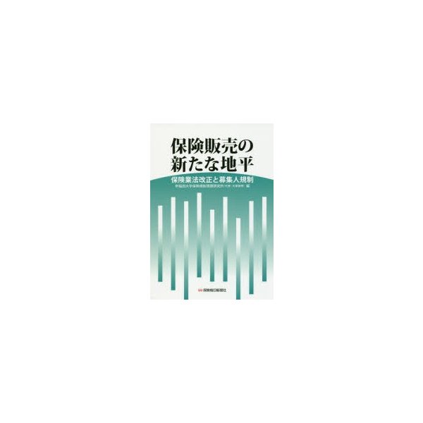 保険販売の新たな地平 保険業法改正と募集人規制