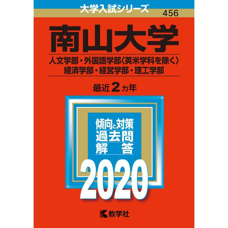 南山大学(人文学部・外国語学部〈英米学科を除く〉・経済学部・経営学部・理工学部) (2020年版大学入試シリーズ)