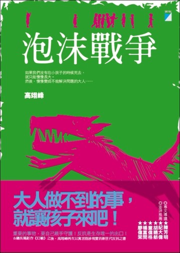 泡沫戰爭[二手書_良好]
