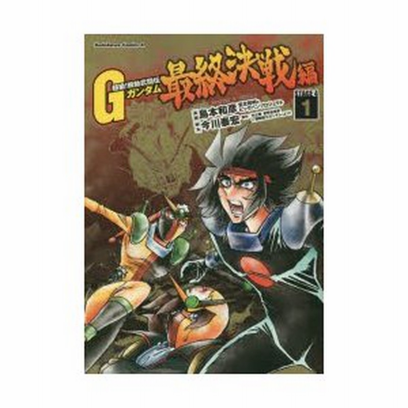 新品本 超級 機動武闘伝gガンダム最終決戦編 Stage 4 1 島本和彦 漫画 宮北和明 漫画 ビッグバンプロジェクト 漫画 今川泰宏 脚本 矢立肇 通販 Lineポイント最大0 5 Get Lineショッピング