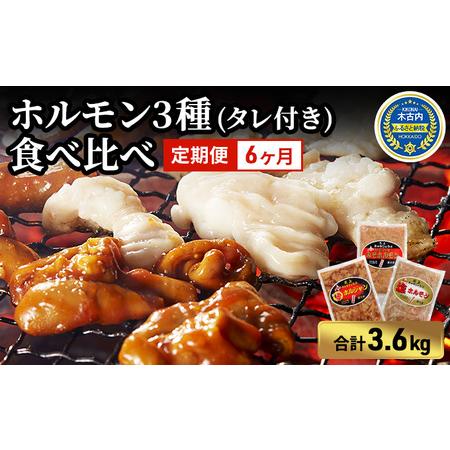 ふるさと納税 ホルモン 定期便 6ヶ月 内臓天国 3種のホルモン セット 豚肉 焼肉 冷凍 北海道木古内町