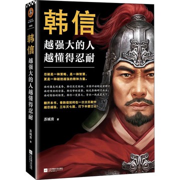 （台灣現貨）韓信 越強大的人 越懂得忍耐 曹操 中國通史 蘇城育 文軒正版圖書 深不可測劉伯溫 度陰山著 三分天下諸葛亮