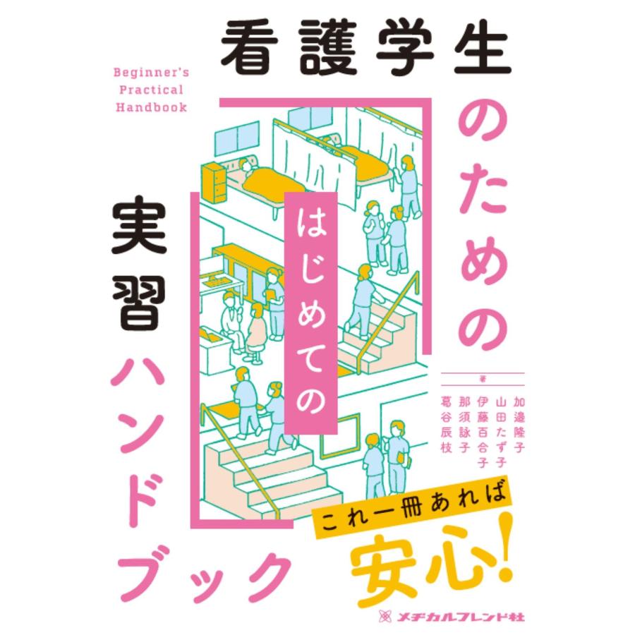 看護学生のためのはじめての実習ハンドブック