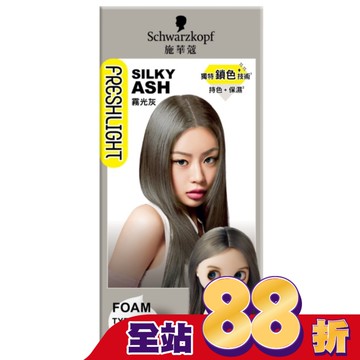 施華蔻FRESHLIGHT泡泡染 霧光灰
