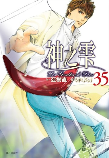 【電子書】神之雫(35)