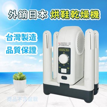 順風牌 外銷日本 台灣製造 烘乾 / 烘鞋機 FWMF-517 / FWMF517