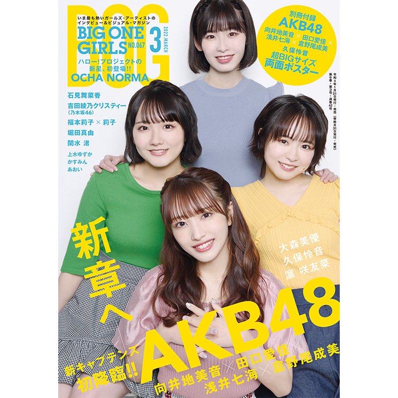 BIG ONE GIRLS 2022年3月号　NO.067