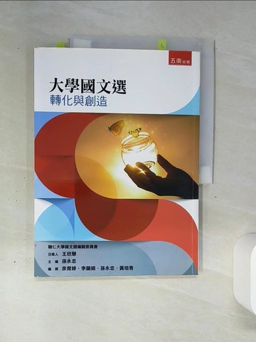 【書寶二手書T7／大學文學_QGJ】大學國文選：轉化與創造_孫永忠-主編