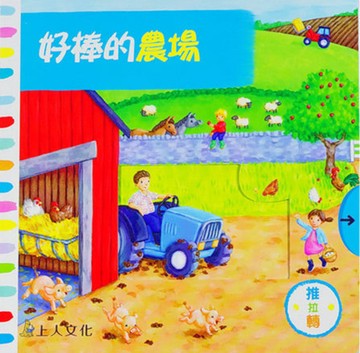 Campbell 英國 操作書 - 好棒系列中文版 動手拉拉書-好棒的農場