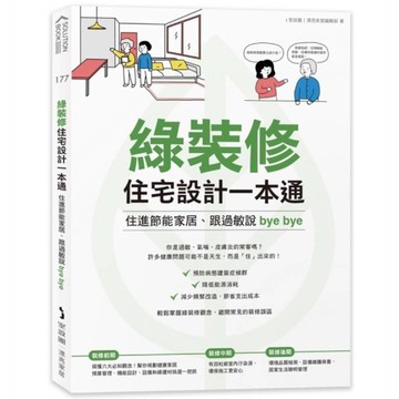 綠裝修住宅設計一本通：住進節能家居、跟過敏說bye bye
