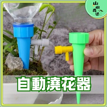 【現貨🔥隔日到貨】可調節自動澆水器 自動澆花器 植物花卉盆栽澆水神器 懶人園藝澆花神器 寶特瓶用 澆水神器 自動澆水器
