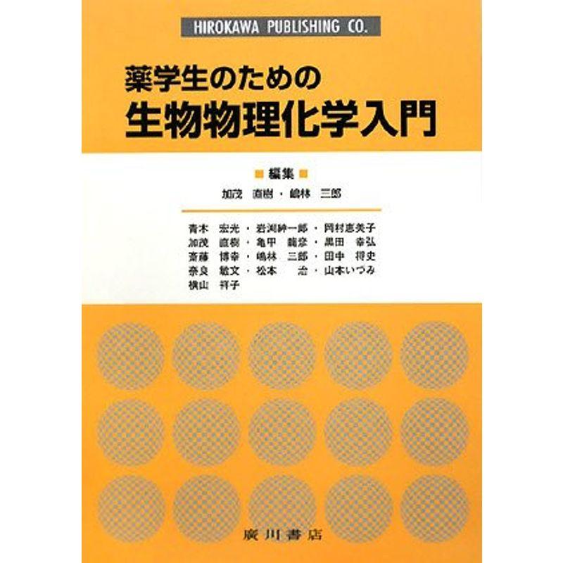 薬学生のための生物物理化学入門