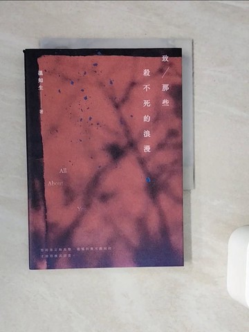 【書寶二手書T9／短篇_WOO】致那些殺不死的浪漫_溫如生