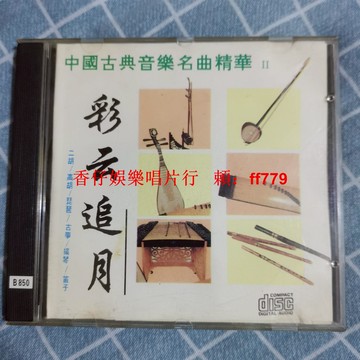 中國古典音樂名曲精華 CD 老碟 經典懷舊 高音質 播放正常 品相如新 收藏首選