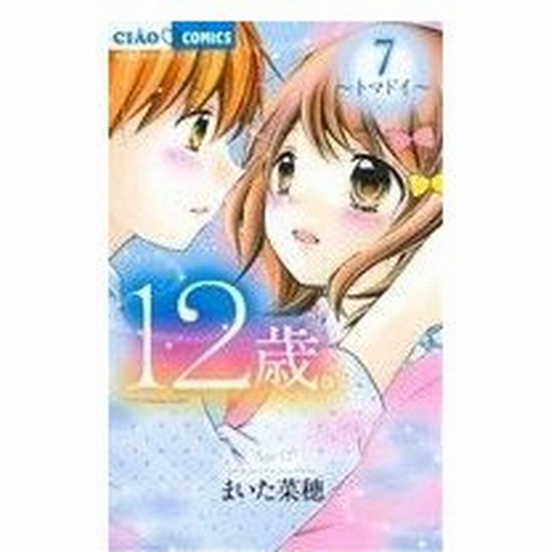 １２歳 ７ トマドイ ちゃおフラワーｃ まいた菜穂 著者 通販 Lineポイント最大0 5 Get Lineショッピング