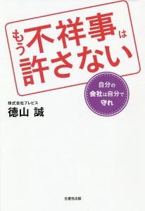 もう不祥事は許さない　自分の会社は自分で守れ 徳山誠