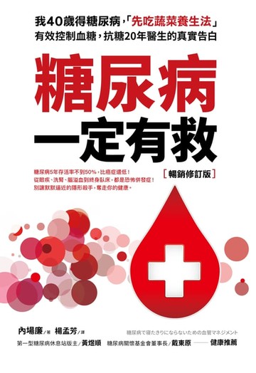 【電子書】糖尿病一定有救【暢銷修訂版】
