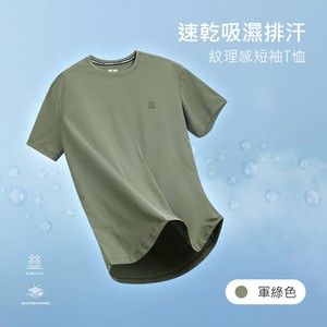 速乾吸濕排汗紋理感短袖T恤