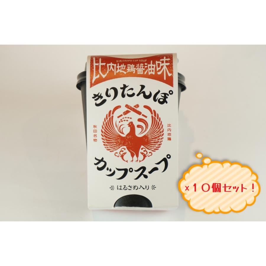 秋田　きりたんぽ　きりたんぽカップスープ・比内地鶏醤油味　10個セット