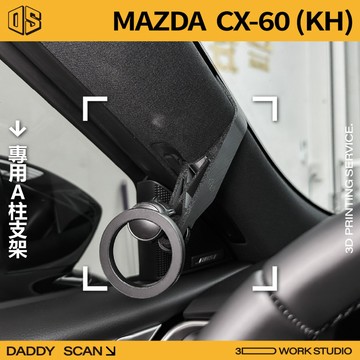 【老爸印印】MAZDA CX60 1代 A柱支架 手機架 手機 支架 導航 LUFI 路飛支架 3D列印 專車專用 內裝