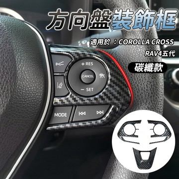 【車巢CC】RAV4 CC ALTIS CROSS 豐田專用 方向盤 裝飾框 飾框 碳纖紋 碳纖 卡夢