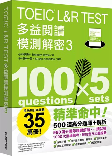 TOEIC L&R TEST 多益閱讀模測解密3 (1版) 小林美和, Bradley Towle 2025 眾文圖書股份有限公司