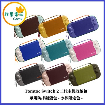 ●秋葉電玩● 預購 Tomtoc Switch 2 玩家首選二代 主機收納包 軍規防摔硬殼包 冰棒限定色