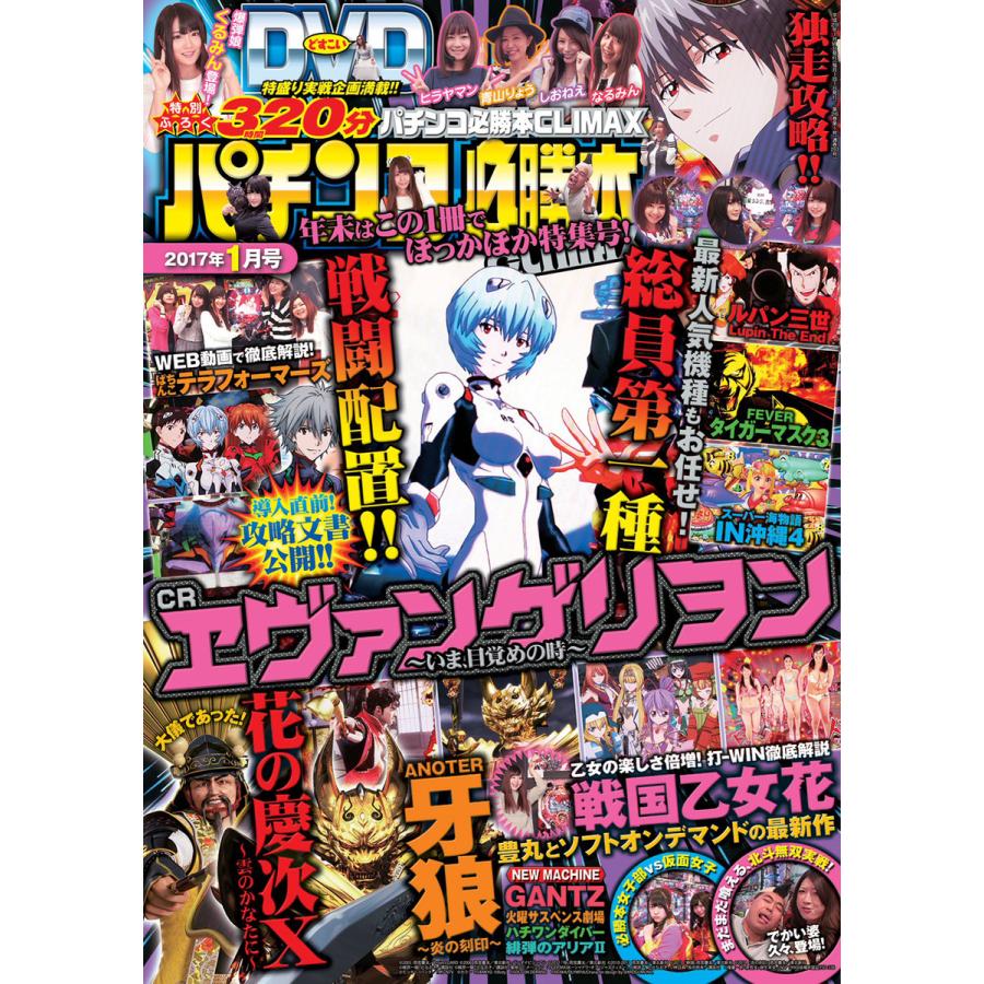 パチンコ必勝本CLIMAX2017年1月号 電子書籍版   パチンコ必勝本CLIMAX編集部