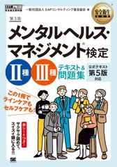 [書籍のメール便同梱は2冊まで]送料無料有 [書籍] メンタルヘルス・マネジメント検定2種・3種テキスト問題集 (安全衛生教科書) 国際EAP