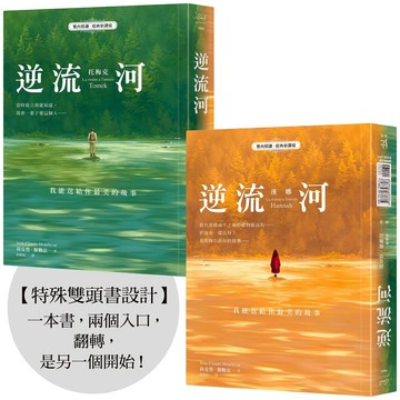 逆流河：我能送給你最美的故事【雙向閱讀‧經典新譯版】