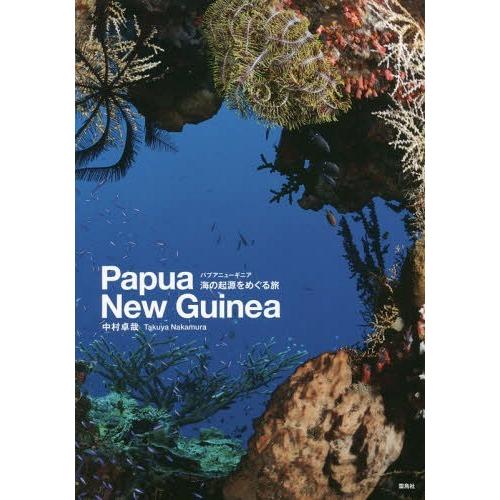 パプアニューギニア海の起源をめぐる旅 Papua New Guinea 中村卓哉 写真・文