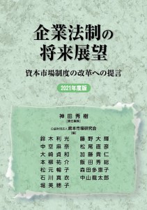 企業法制の将来展望 資本市場制度の改革への提言 2021年度版 神田秀樹 資本市場研究会