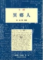 異鄉人[二手書_良好]