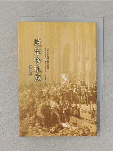【書寶二手書T1／政治_ST3】政治啥玩意_蔡東杰