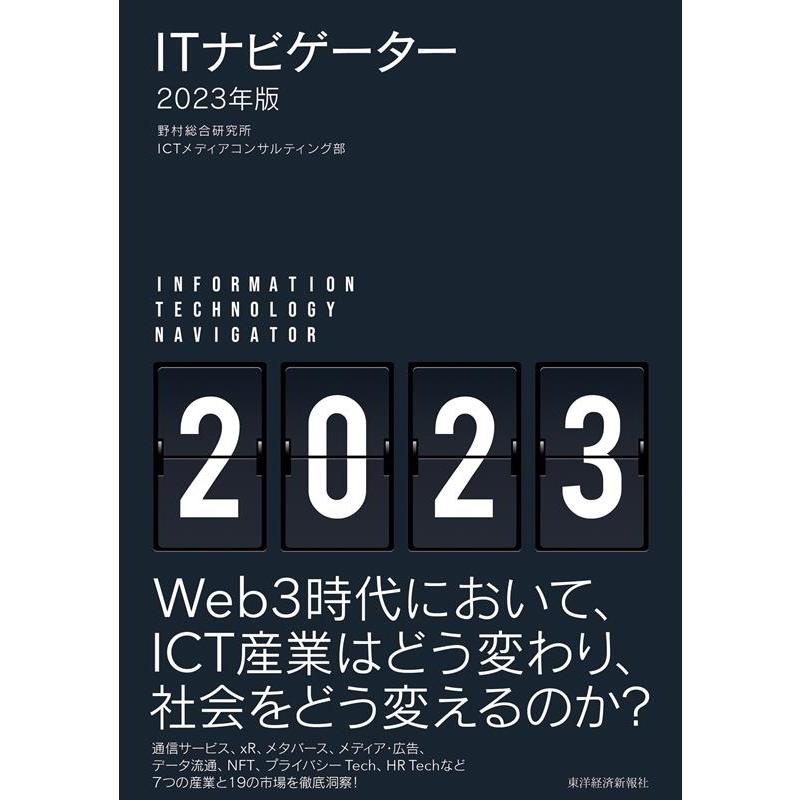 ITナビゲーター 2023年版 野村総合研究所