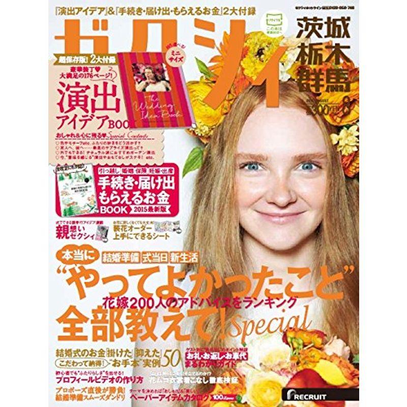 ゼクシィ茨城栃木群馬 2015年 8月号