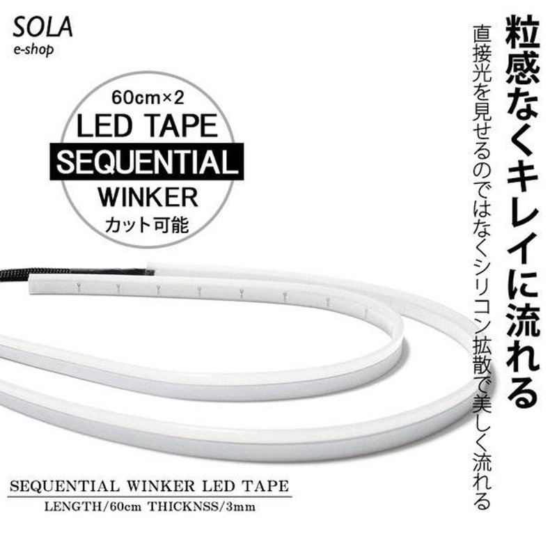 S320G/S330G アトレーワゴン シーケンシャル 流れるウインカー LEDテープ 60cm 薄型 シリコンタイプ ホワイト/アンバー 切替  12V車汎用 | LINEショッピング