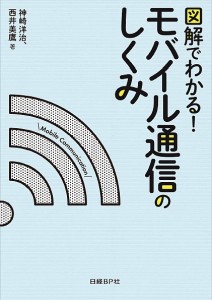 図解でわかる!モバイル通信のしくみ 神崎洋治 西井美鷹