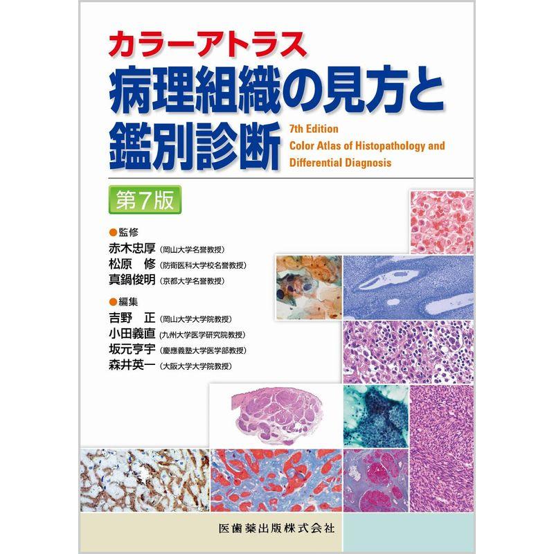 カラーアトラス 病理組織の見方と鑑別診断 第7版