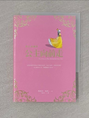 【書寶二手書T1／心靈成長_TDU】公主向前走【燙金珍藏版】_瑪希亞．葛芮,  葉彥君