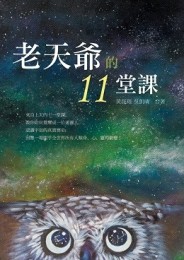 老天爺的十一堂課【二手書_近全新】TAAZE讀冊生活