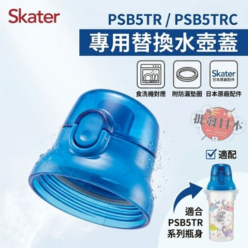 🍁【批發日本】現貨快出 日本 SKATER PSB5TR/PSB5TRC 替換上蓋(附墊圈) 原廠替換配件 水壺配件🍁