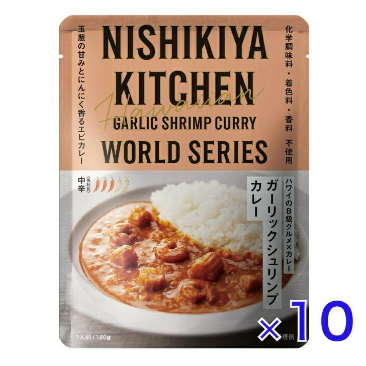 10個セット  にしきや ガーリックシュリンプ カレー 180ｇ ワールド シリーズ 中辛 NISHIKIYA KITCHEN 高級 レトルト 無添加 レトルトカレー