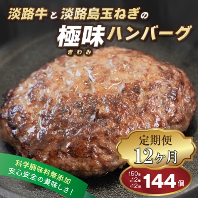 淡路島 極味ハンバーグ 150g×12個