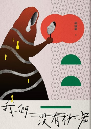 【電子書】我們沒有祕密