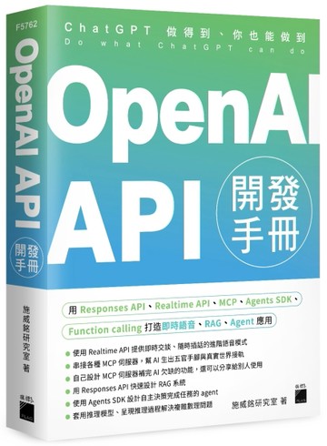 OpenAI API 開發手冊 - 用 Responses API、Realtime API、MCP、Agents SDK、Function calling 打造即時語[二手書_良好]