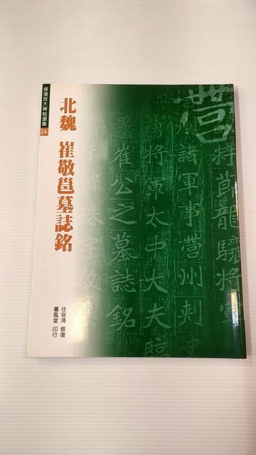 711749 - 修復放大碑帖選集24-北魏 崔敬邕墓誌銘 01-024